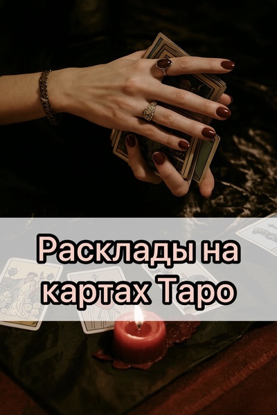 Расклады на картах Таро, гадание 