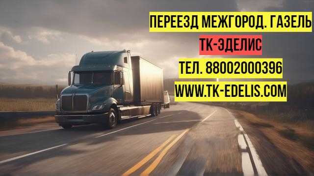 Перевезти вещи в другой город