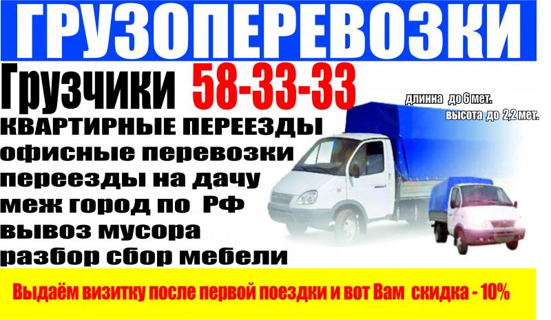 Константин: Грузовые перевозки 58-33-33 Газель Грузчики Оренбург Константин: Грузовые перевозки 58-33-33 Газель Грузчики Оренбург