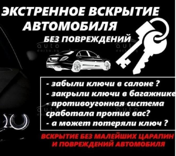 Дмитрий:  Вскрытие автомобиля , открыть машину