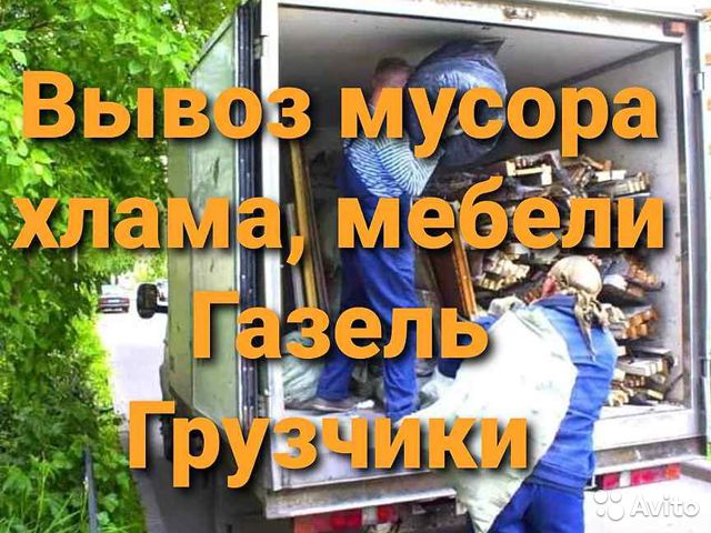 Грузовое такси Воронеж:  Вывоз мусора/хлама.Утилизация старой мебели