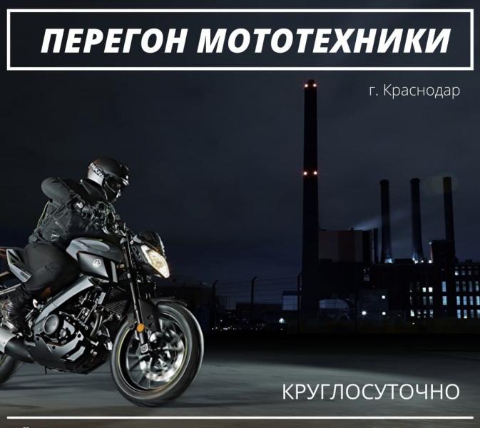 Александр:  Мотоцикл, Мопед Перегнать / Забрать со штраф стоянки.