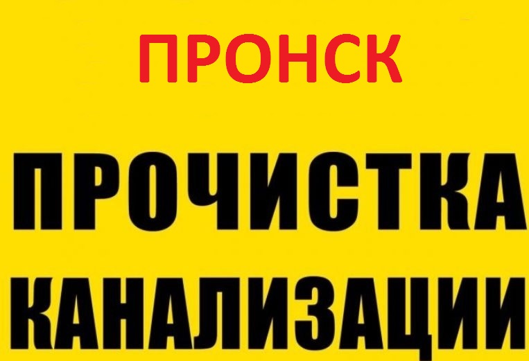 Виталий:  Прочистка канализации и устранение засора в Пронске