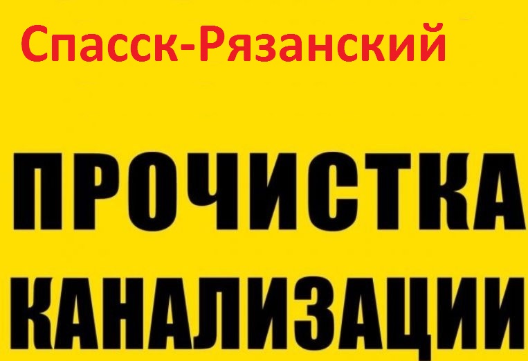 Виталий:  Прочистка канализации и устранение засора в Спасск-Рязанском
