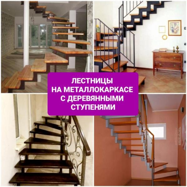 Иван:  Лестницы в дом на металлокаркасе с деревянными ступенями. 