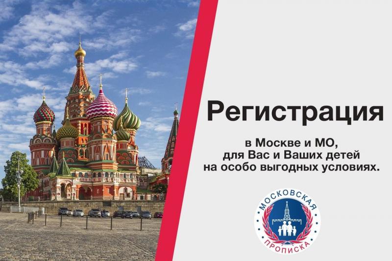 Максим:  Постоянная регистрация (Прописка) Москва