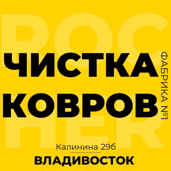 Александр:  Стирка ковров во Владивостоке