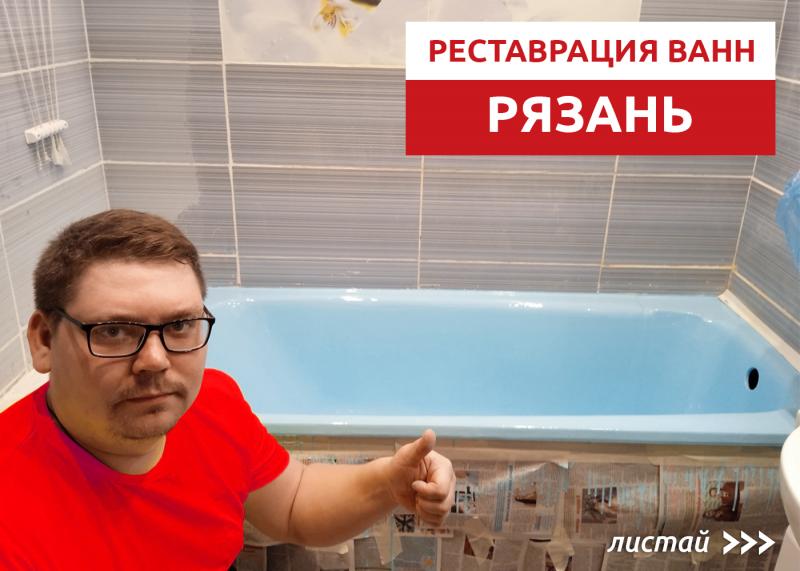 Андрей:  Реставрация ванны Рязань