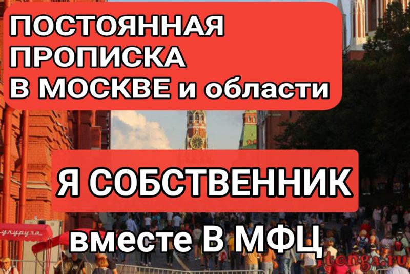 Алиса Регистрация Москва:  Постоянная прописка в Москве и области от собственника 