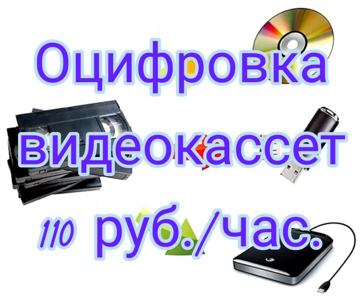 NEOS Хабаровск:  Оцифровка видеокассет 110 руб/час