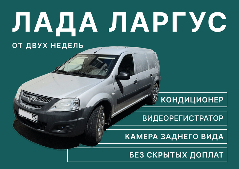 Аренда авто Lada Largus