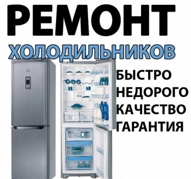 Виталий:  Ремонт Холодильника