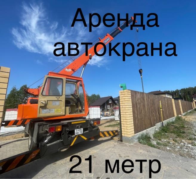 Никита:  Автокран 5 тонн 21 метр