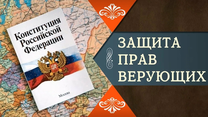 Юридическая помощь по всем религиозно-правовым споров
