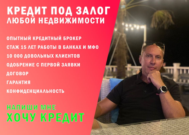Кредит под залог недвижимости