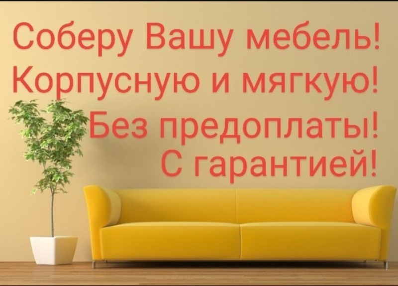 Сборщик мебели