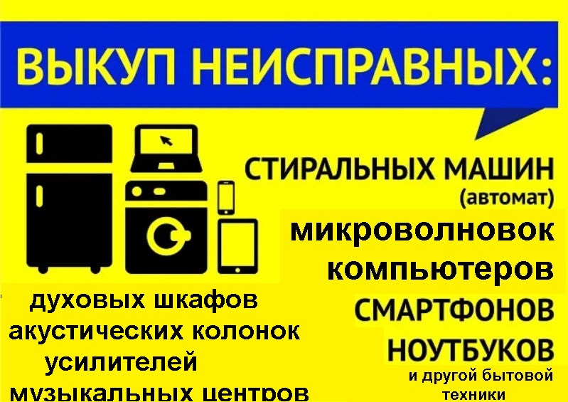 Евгений:  Выкуп неисправной бытовой техники в Магнитогорске