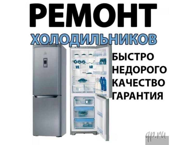 Григорий:  Ремонт Холодильников