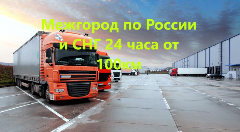 Транспортная Компания:  Грузоперевозки межгород по России