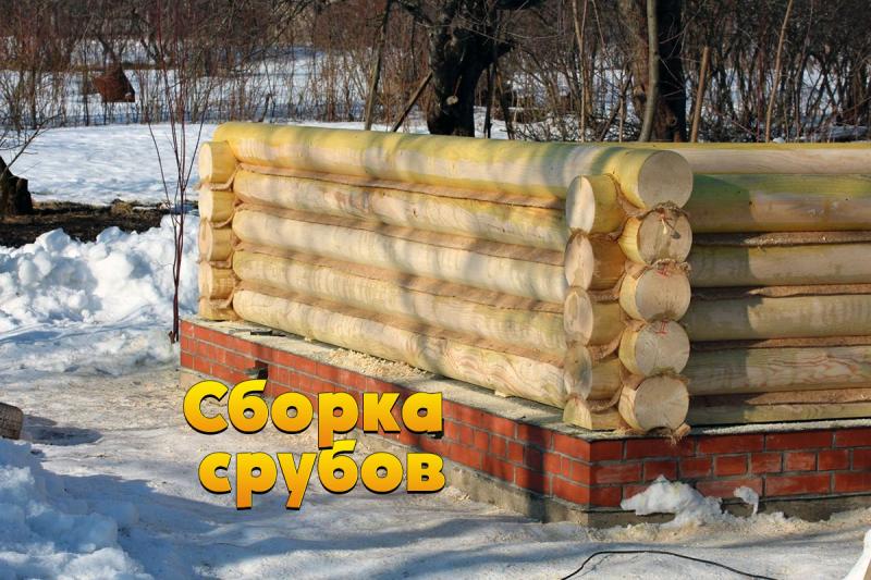 Мастер Сергей:  Строительство бани каркасного типа, сборка срубов