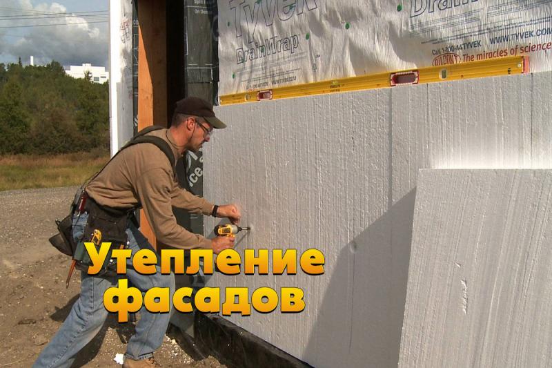 Мастер Сергей:  Утепление фасада пенопластом и минеральной плитой