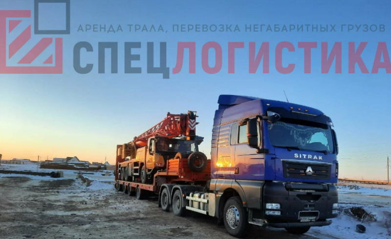 СпецЛогистика:  Перевозка негабаритных грузов, Аренда трала 