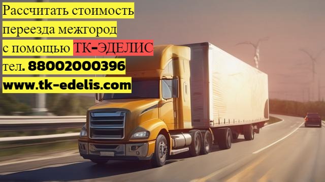 Оксана ТК-ЭДЕЛИС:  Перевозка грузов транспортной компанией