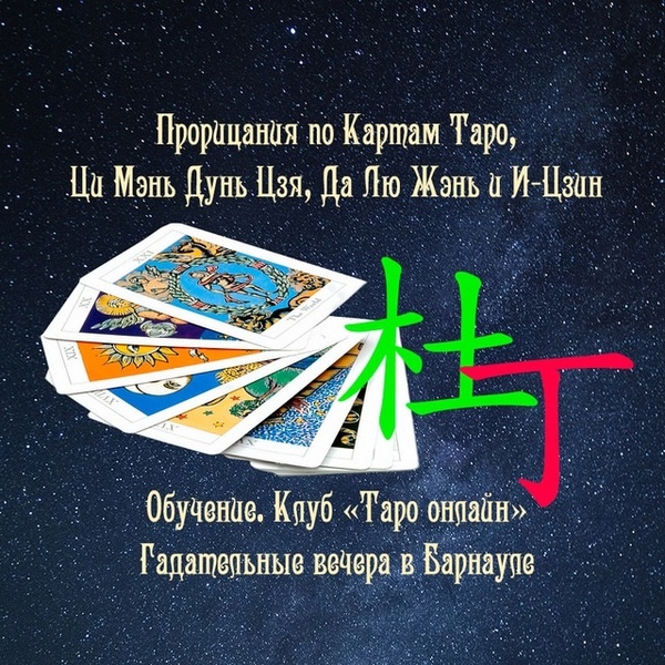 Гадания на Картах Таро и Оракуле Ци Мэнь Дунь Цзя. Обучение