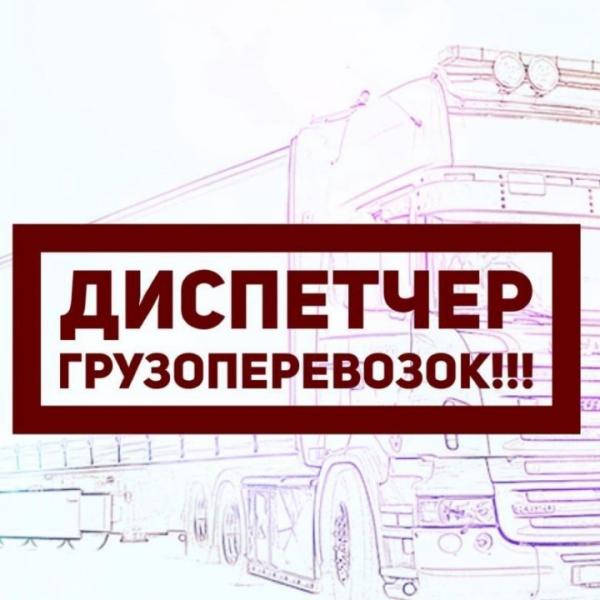 ЛОГИСТ-ДИСПЕТЧЕР УДАЛЁННО 