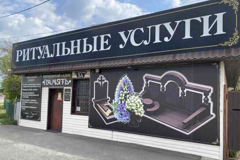 Ритуальные услуги