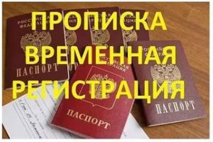 Светлана Владимировна:  Помощь в оформление временной регистрации граждан РФ