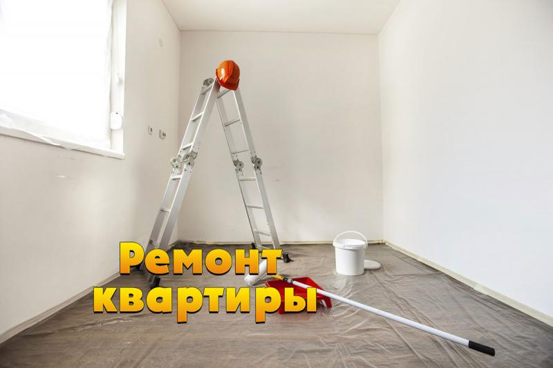 Ремонт квартиры или комнаты