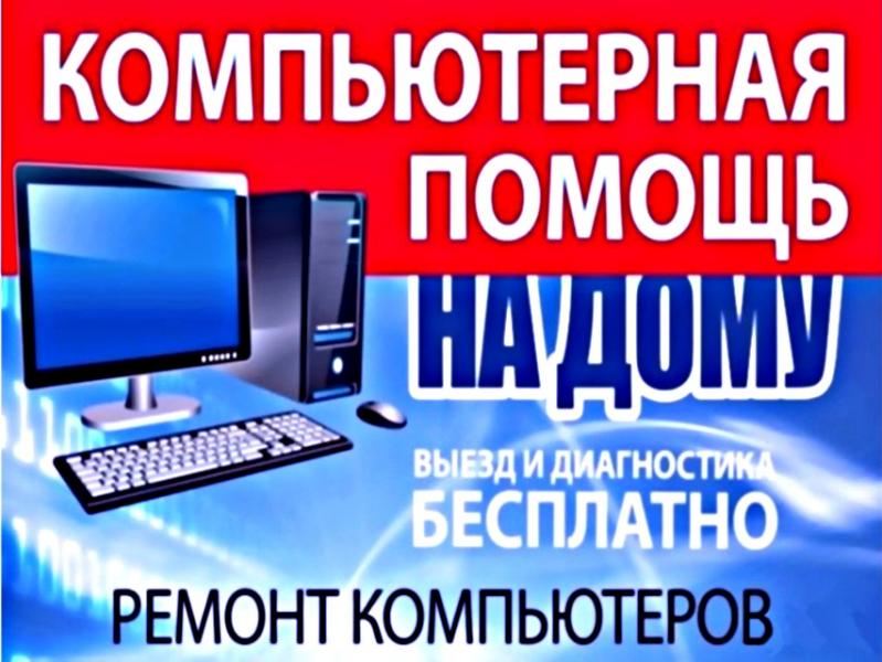 Частный мастер по ремонту компьютеров 