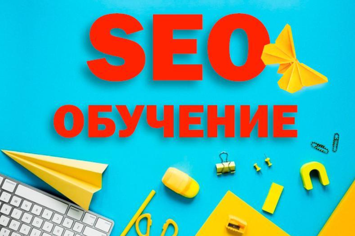 Курсы по Seo (сео) продвижению (оптимизации) сайтов 