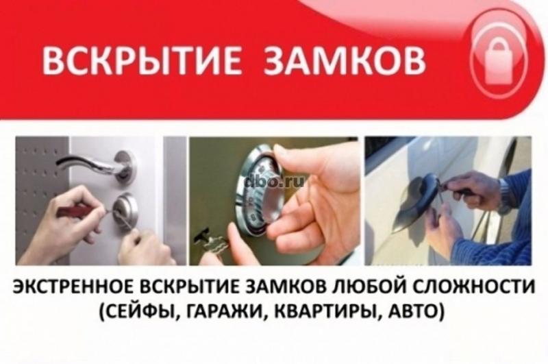 Аварийная служба вскрытия. Вскрытие замков. Вскрытие замков круглосуточно. Аварийное вскрытие замков. Вскрытие замков логотип.