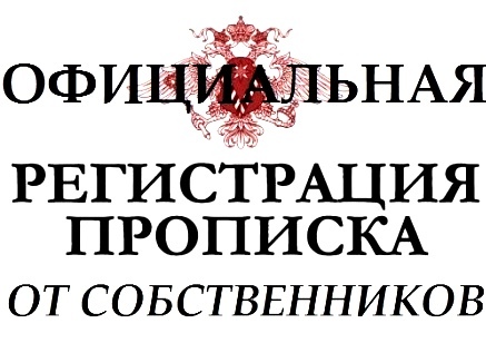 Никита:  Временная прописка регистрация Екатеринбург