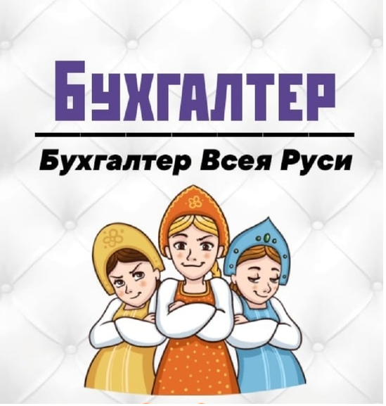 Ева:  Бухгалтерские услуги (удалённо)