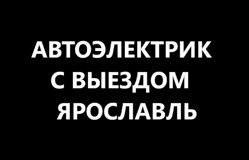 Автоэлектрик с выездом в Ярославле