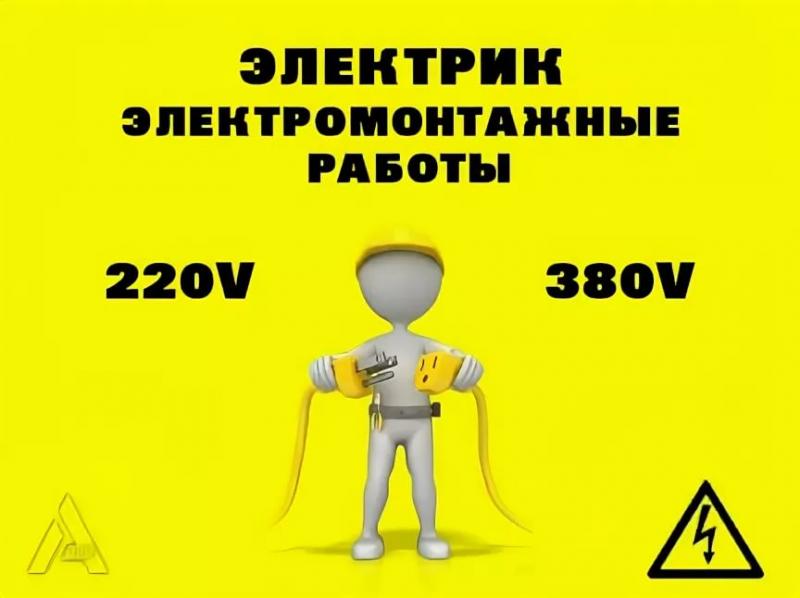 Услуги электрика картинки для рекламы