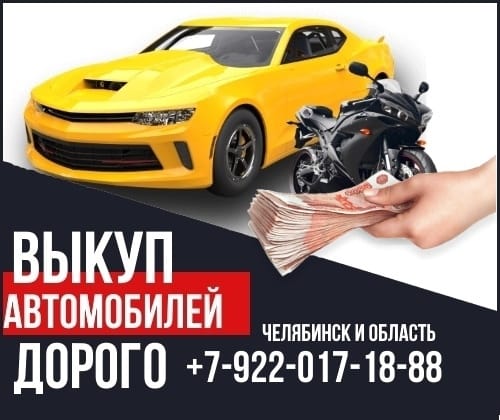 Андрей:  Срочный выкуп авто Челябинск и область