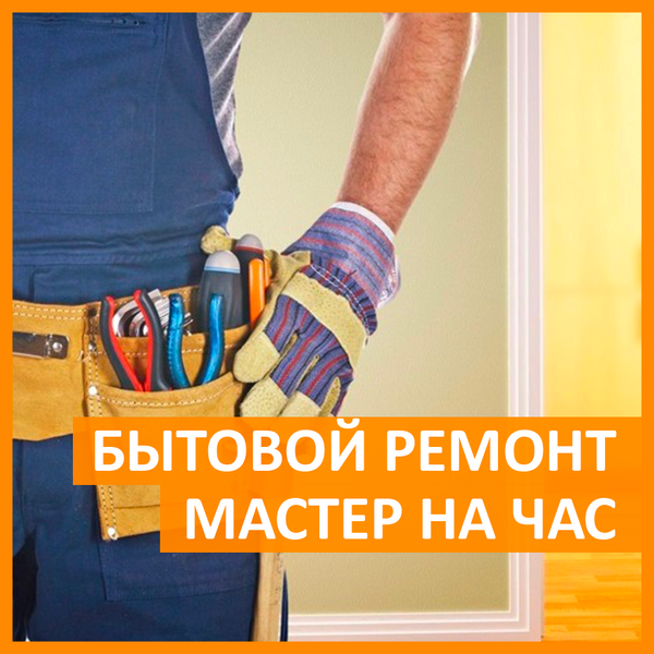 Мастер на час - Муж на час Чита