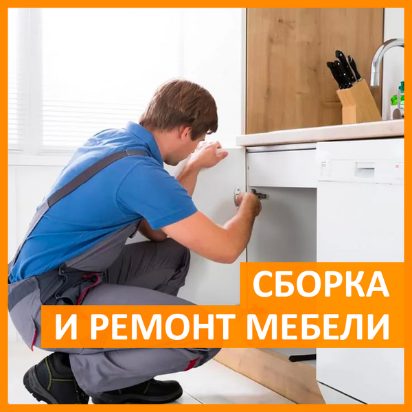 Сборка и ремонт мебели