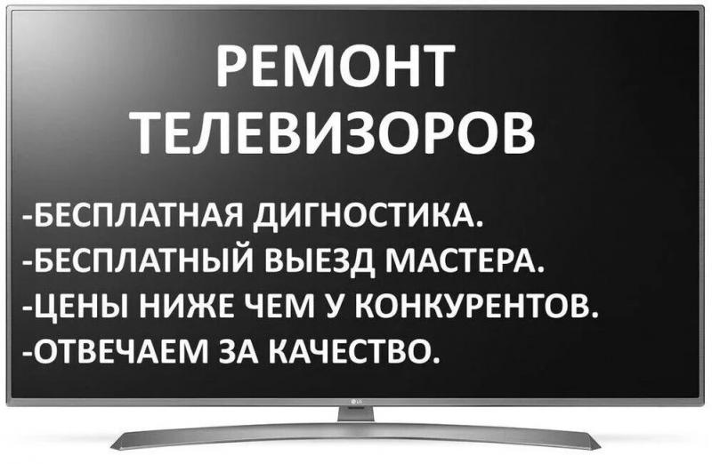 Вячеслав:  Ремонт телевизоров Грантия, качесво, срочноть! 