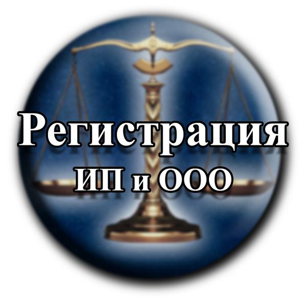 Дмитрий:  Открытие и регистрация ИП и ООО 