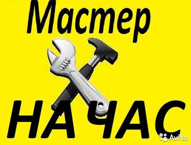 МАСТЕР НА ЧАС.ЛЮБЫЕ ВИДЫ РАБОТ.ГАРАНТИЯ.