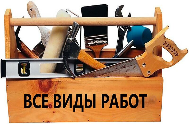 ДОМАШНИЙ МАСТЕР НА ЧАС.ЛЮБЫЕ ВИДЫ РАБОТ.