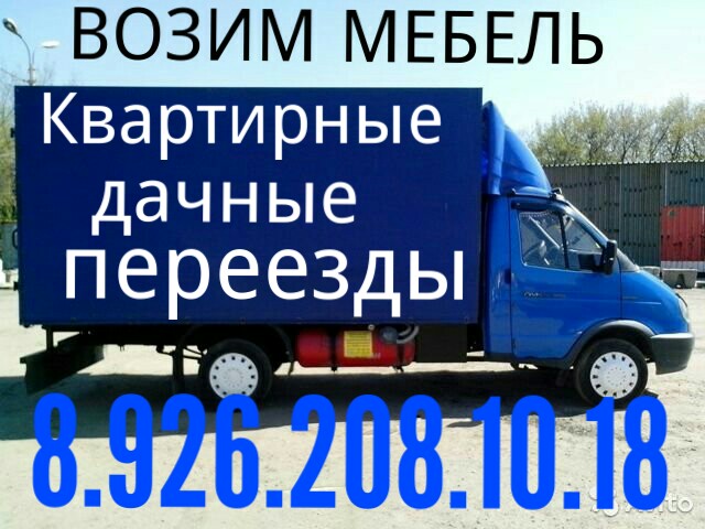 Перевозим мебель домашние вещи : Грузоперевозки грузчики Своя машина НЕТ ПОСРЕДНИКА