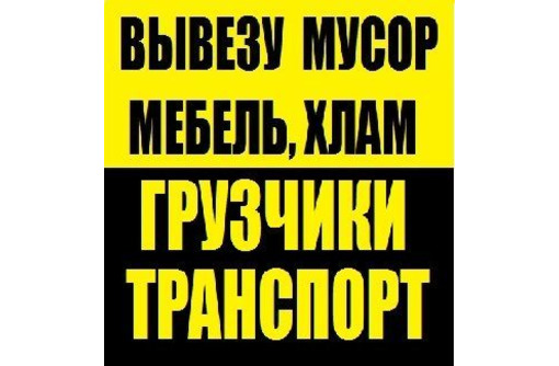 Вывоз хлама, мебели, мусора. Есть грузчики 