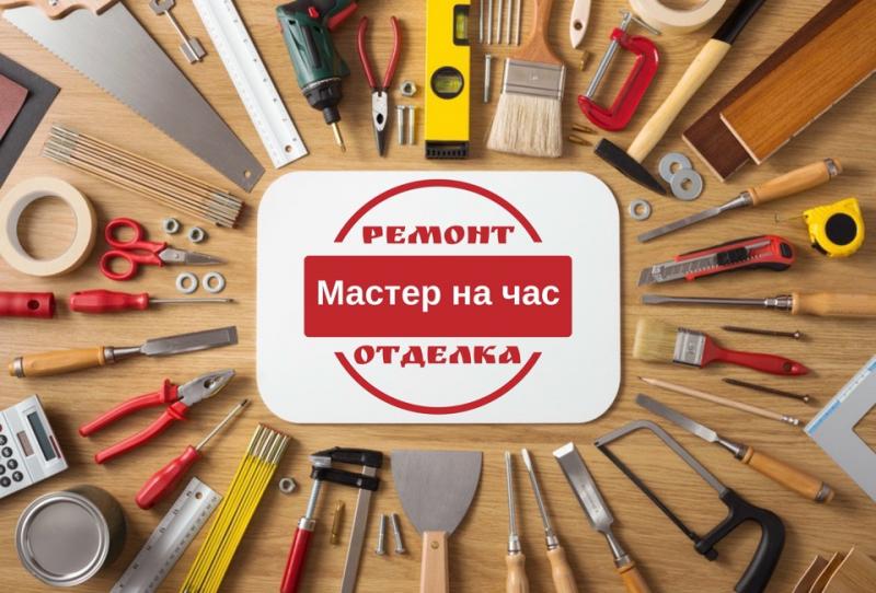 Найди своего мастера. Мастер на час. Домашний мастер. Выезд мастера