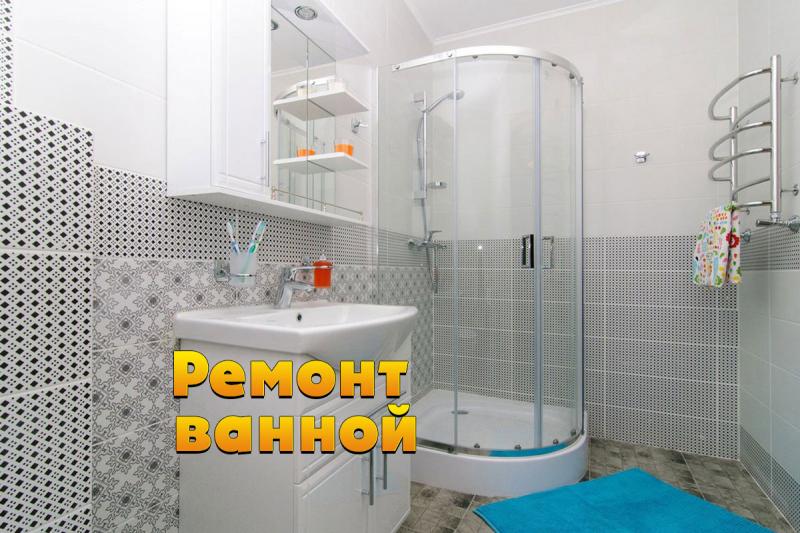 Мастер Сергей:  Ремонт ванной под ключ недорого